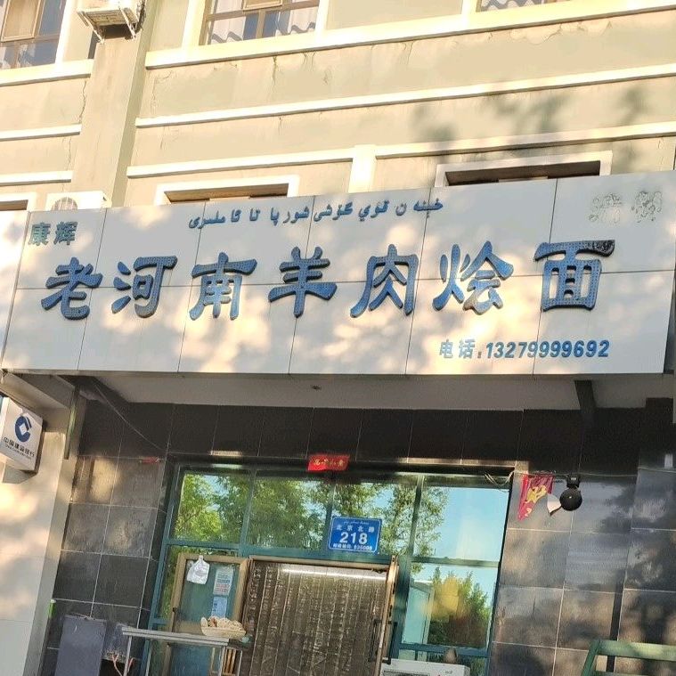 康辉老河南肉羊烩面