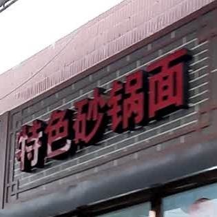 特色砂饭面