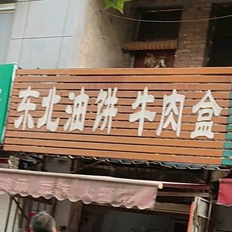 东北油饼牛肉盒