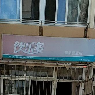 饮乐多营业厅(黎阳营业所)