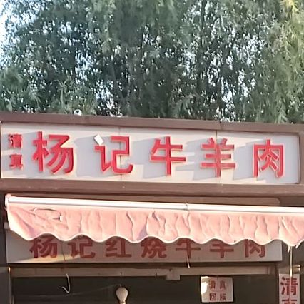 清真杨记羊肉干饭(中心闸南路店)