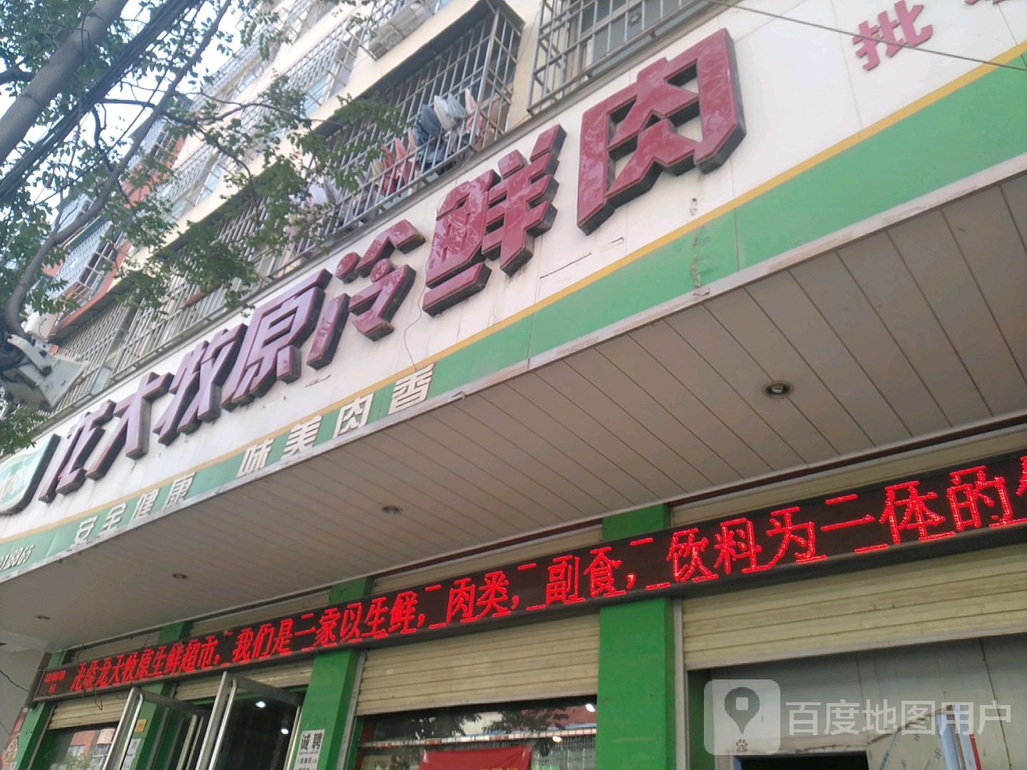 镇平县龙大牧原冷鲜肉(北大街店)