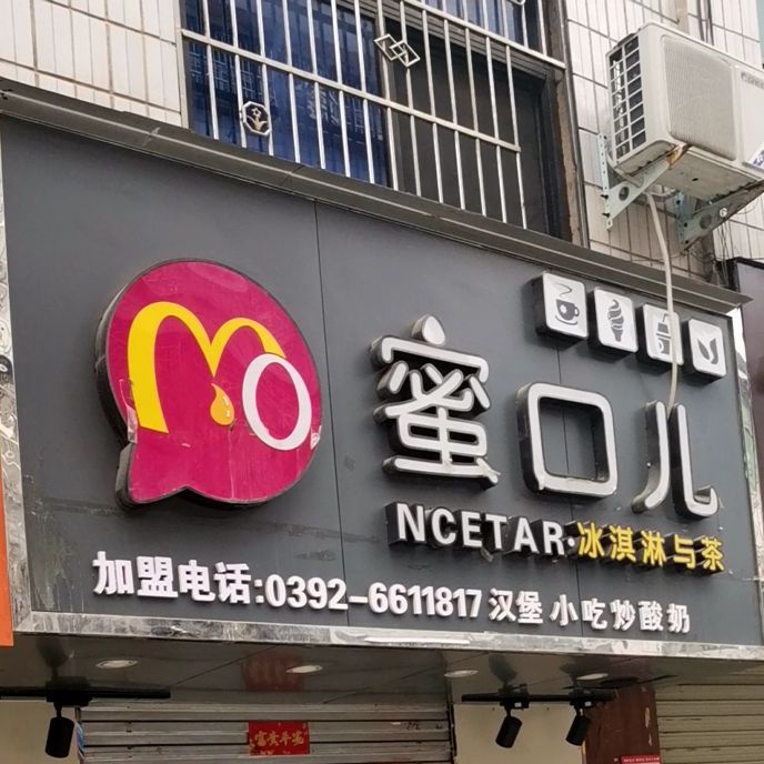 蜜口儿甜冰淇淋与茶(海苑店)