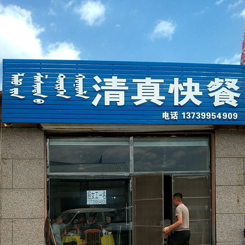 清真快餐(团结街店)