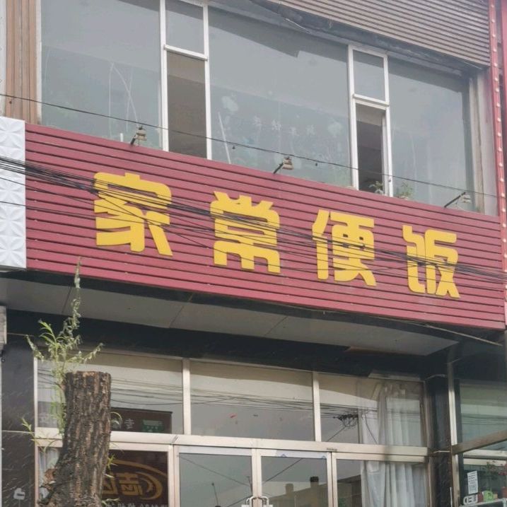 家常便饭(怀善西街店)