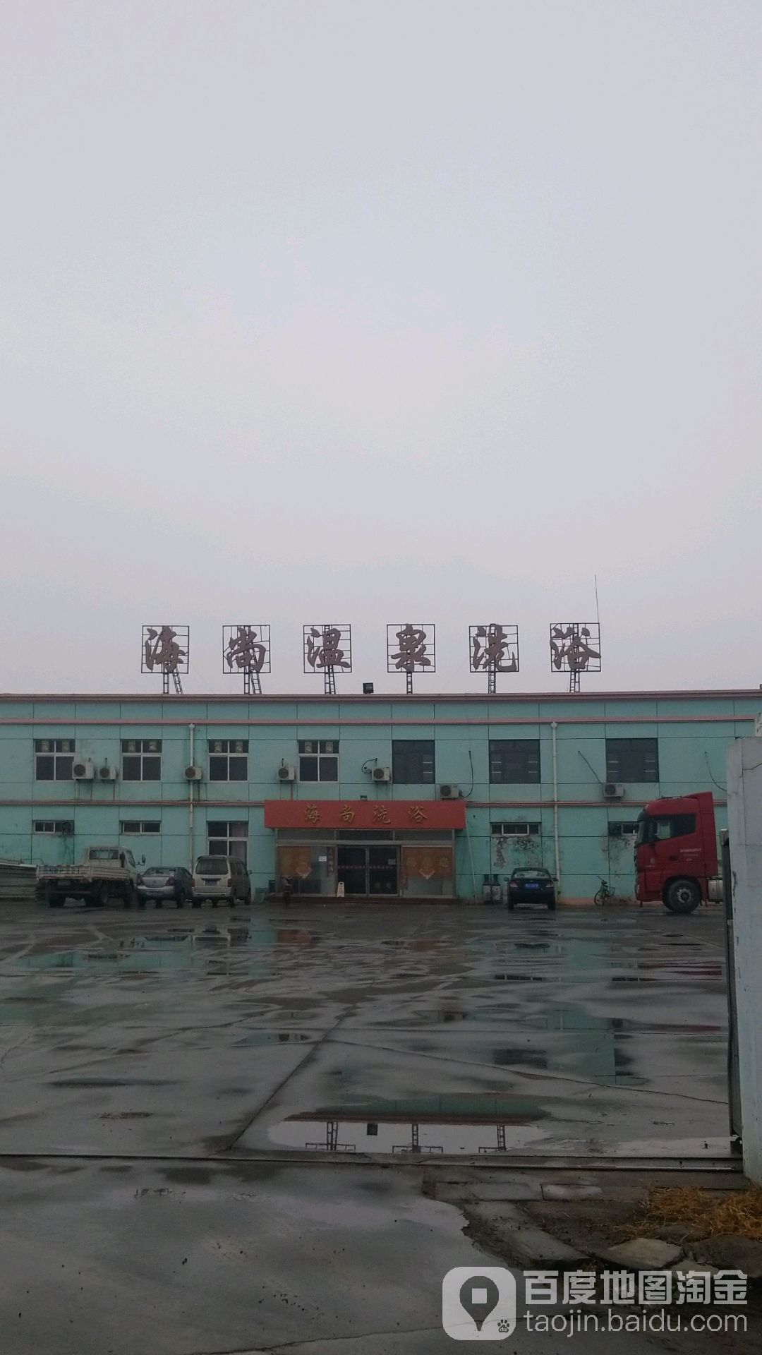 海尚温泉洗浴中心