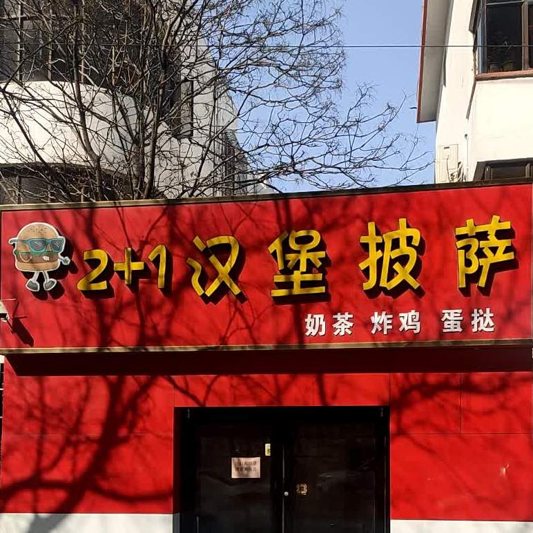 2+1汉堡披萨