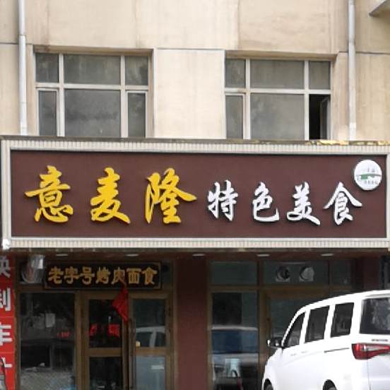 意麦隆特色美式
