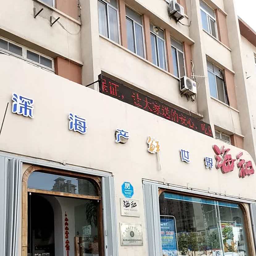 海和食品(环海路店)