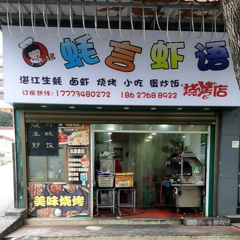蚝言虾语