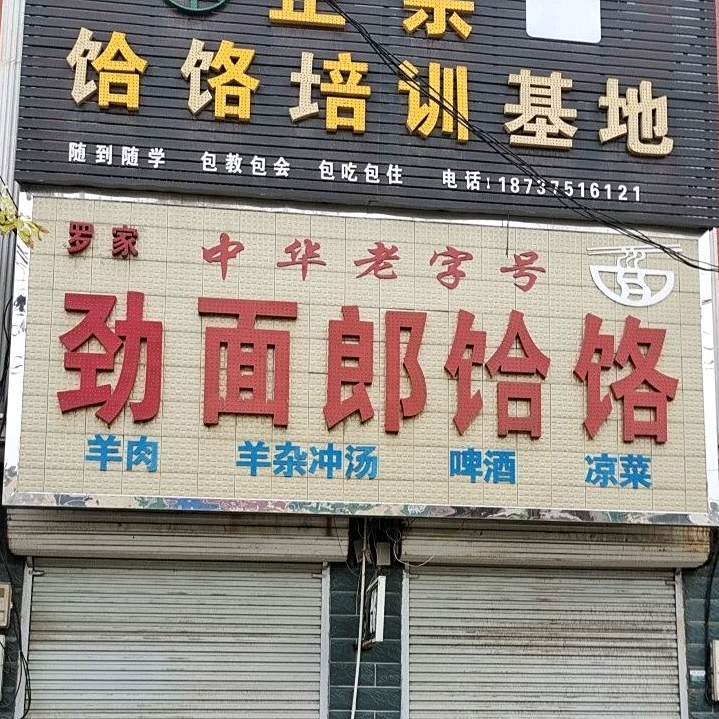 罗家今麦郎饸饹(闹店店)