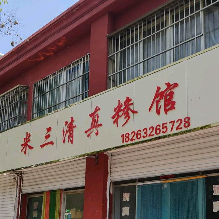 米三清真糁馆(河滨花园店)