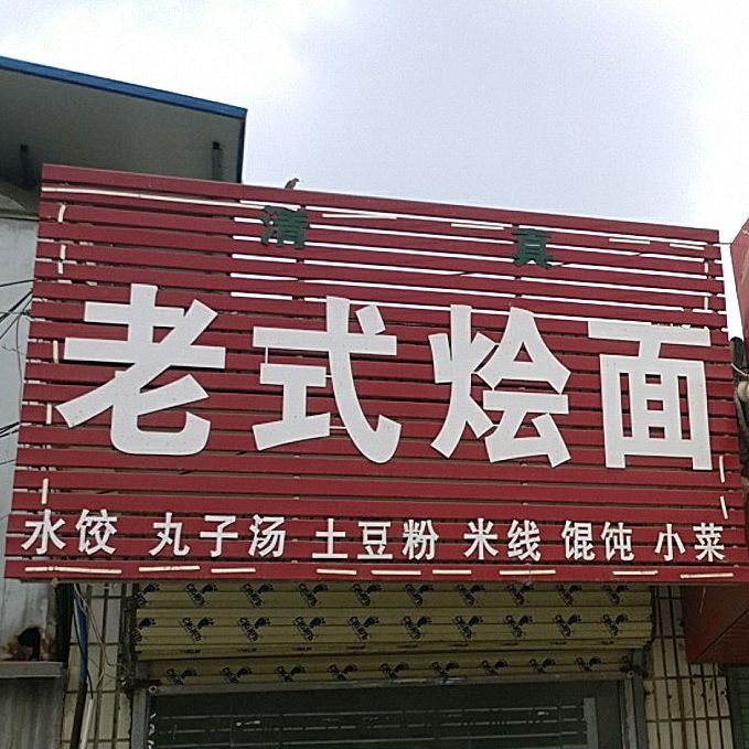 清真方记老式烩面