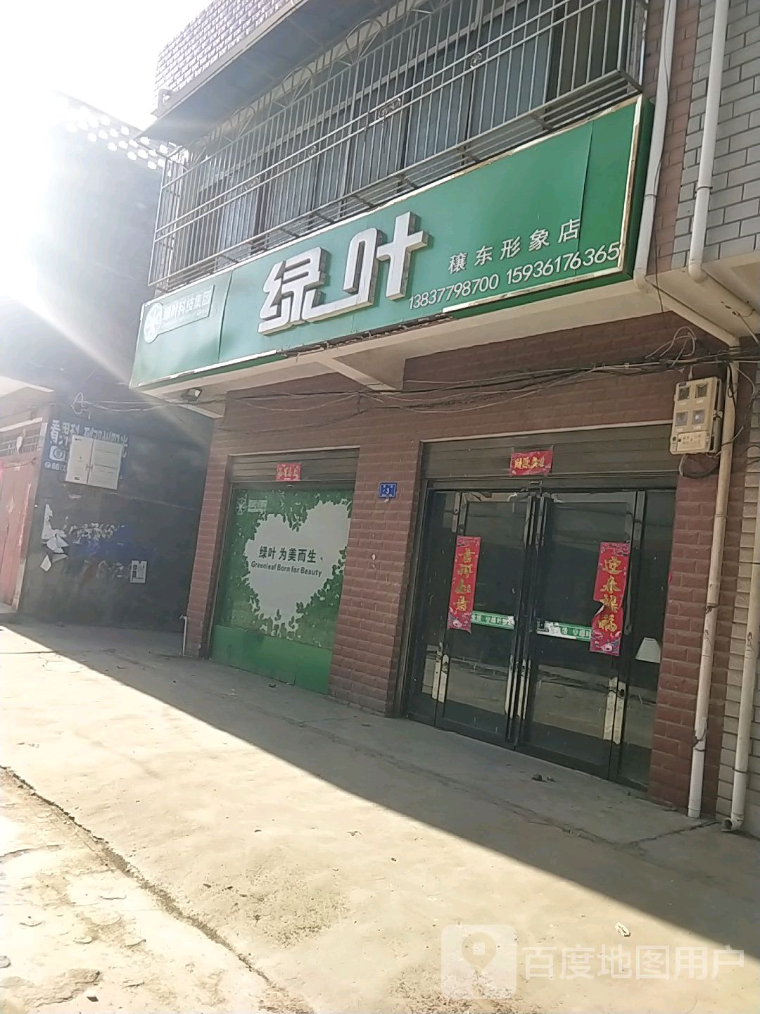 邓州市穰东镇绿叶穰东形象店