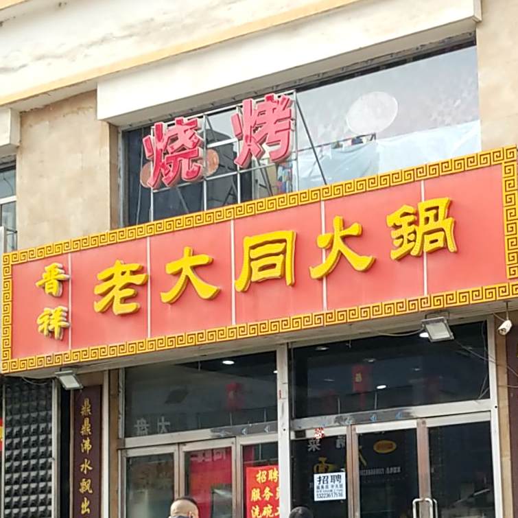 晋祥来大同火锅(云州A区店)