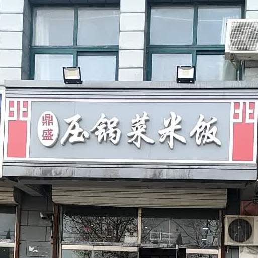 顶胜压锅菜米饭(双汇店)
