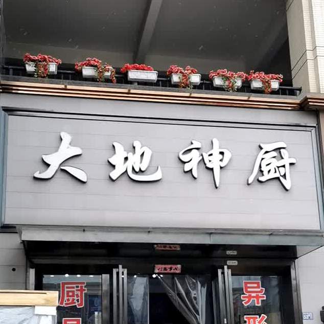 大地神厨(武汉直营店)