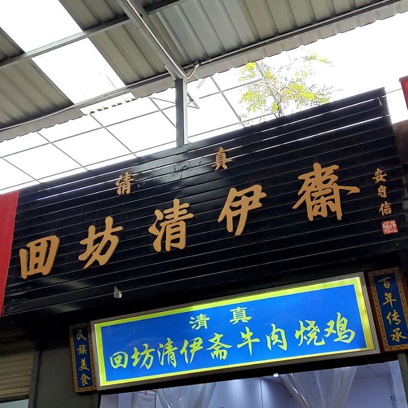 清真回坊清伊斋(石斗村店)