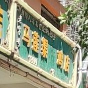 马莲渠鸡店