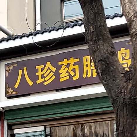 八珍药膳鸡(园区路店)
