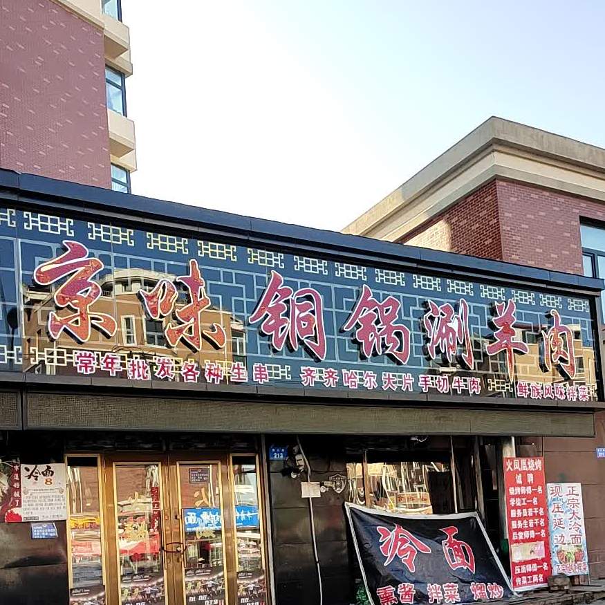 京味铜锅涮肉肉(镇江路店)