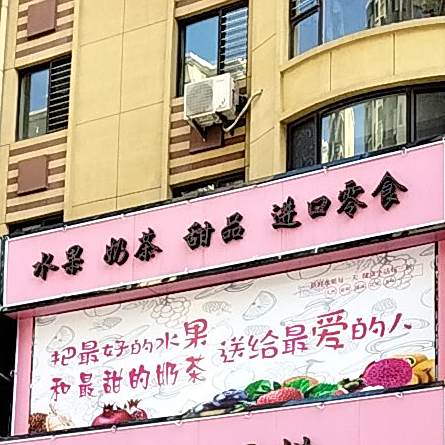 睡过奶茶甜品进口零食