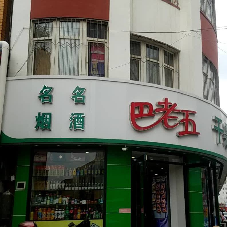 巴李五熟食店