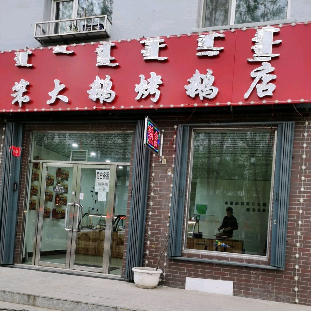 笨大鹅烧鹅店(科右前旗店)