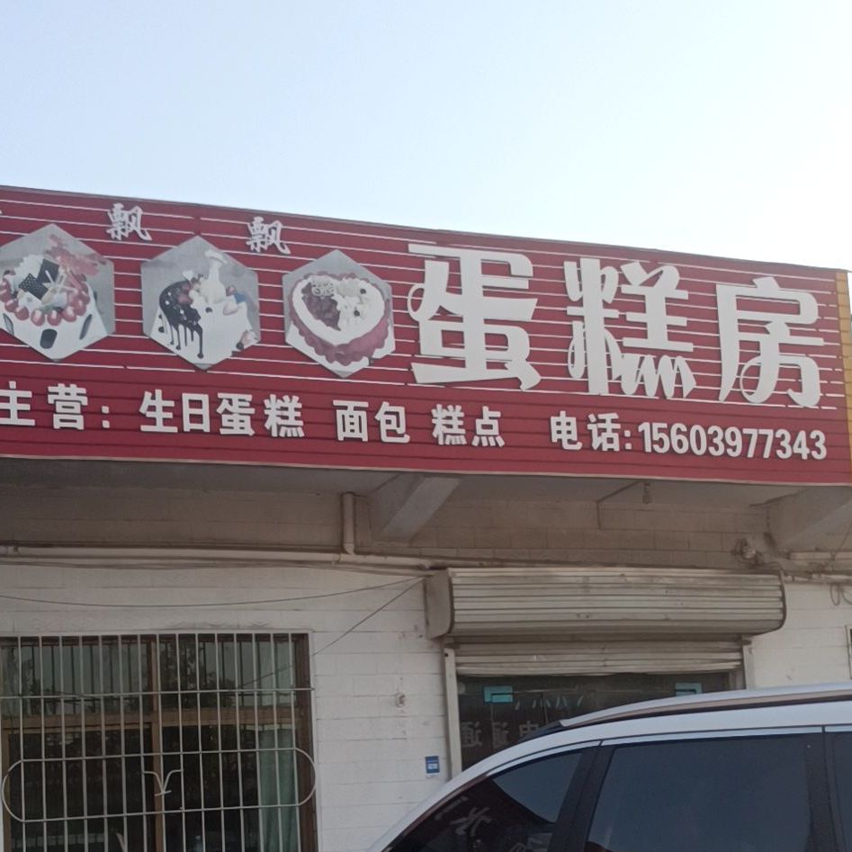 香飘飘蛋糕店(连共线店)