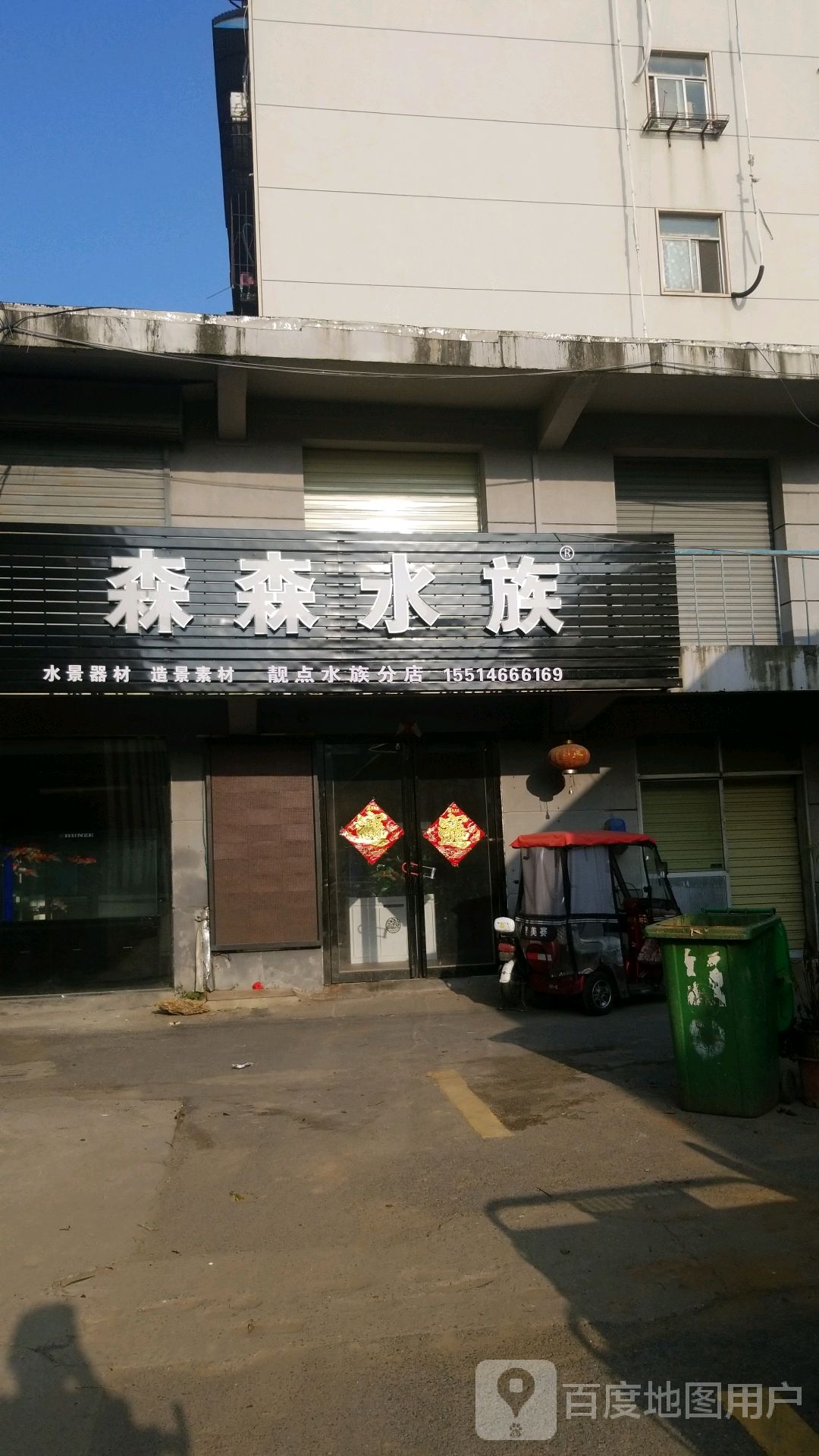 森森四族(靓点水族分店)