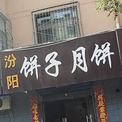 汾阳饼子阅兵