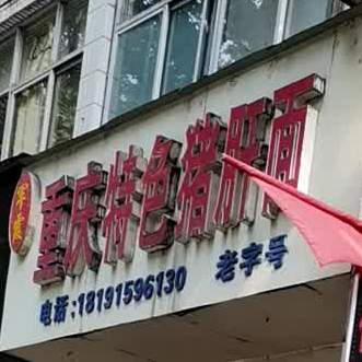 重庆特色猪肝面(兴安西路店)