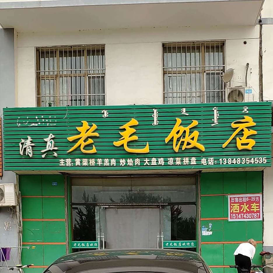 清真老毛饭店(富裕巷店)