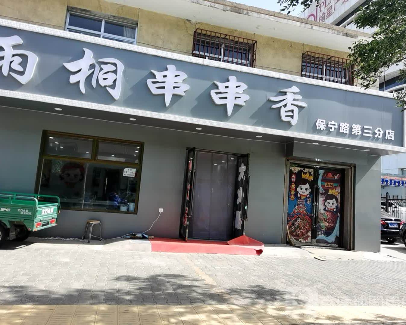 雨桐串串((保宁路第三分店)