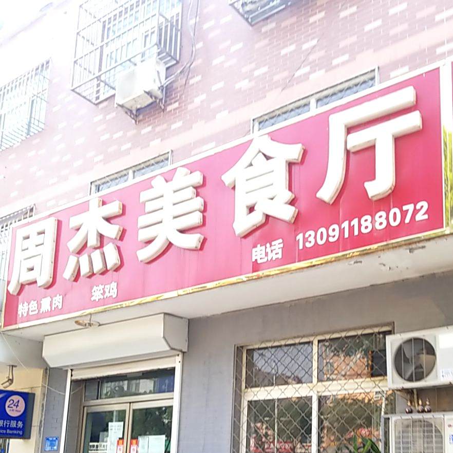 周杰美食厅
