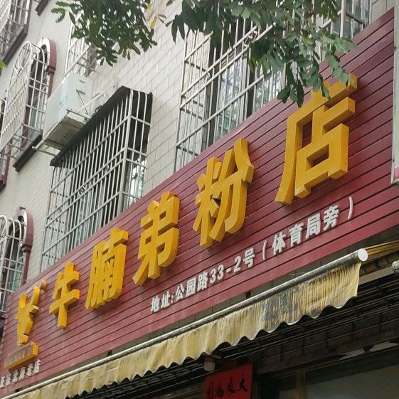 牛腩弟粉店(公园路店)