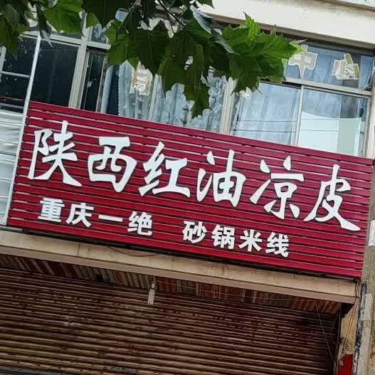 陕西红油凉皮(胜利街店)