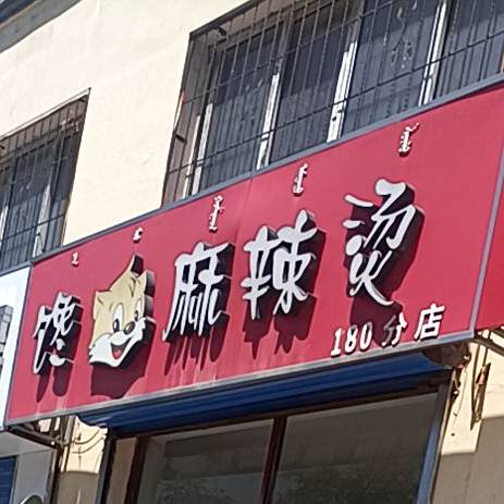 馋猫麻辣烫(乐园店)