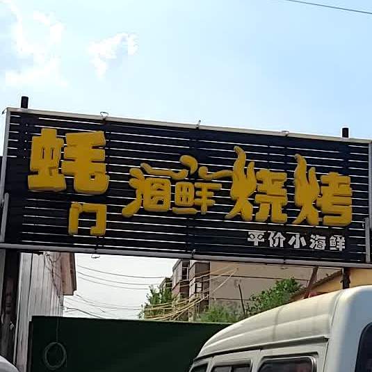 豪门海鲜烧烤