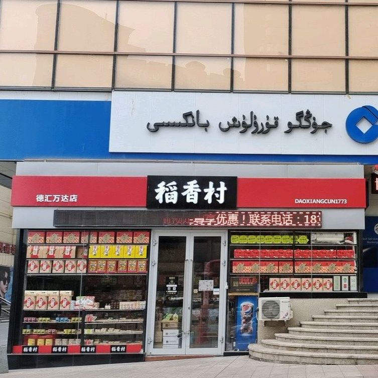 稻馨香(万达广场乌鲁木齐德汇店)