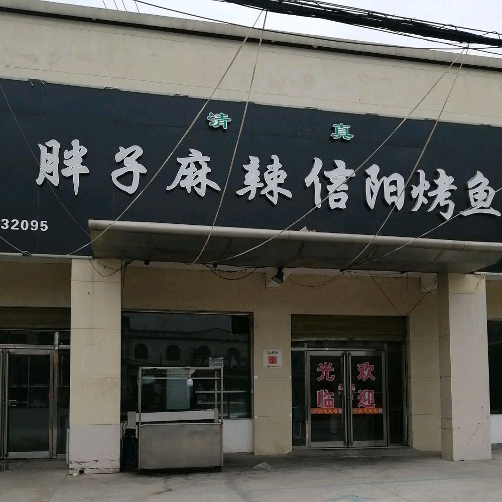 清真胖子麻辣信阳烤鱼