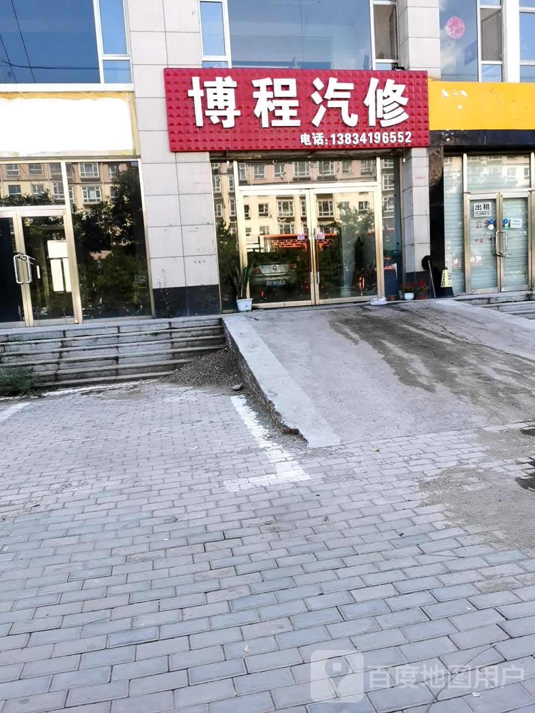 博程汽修