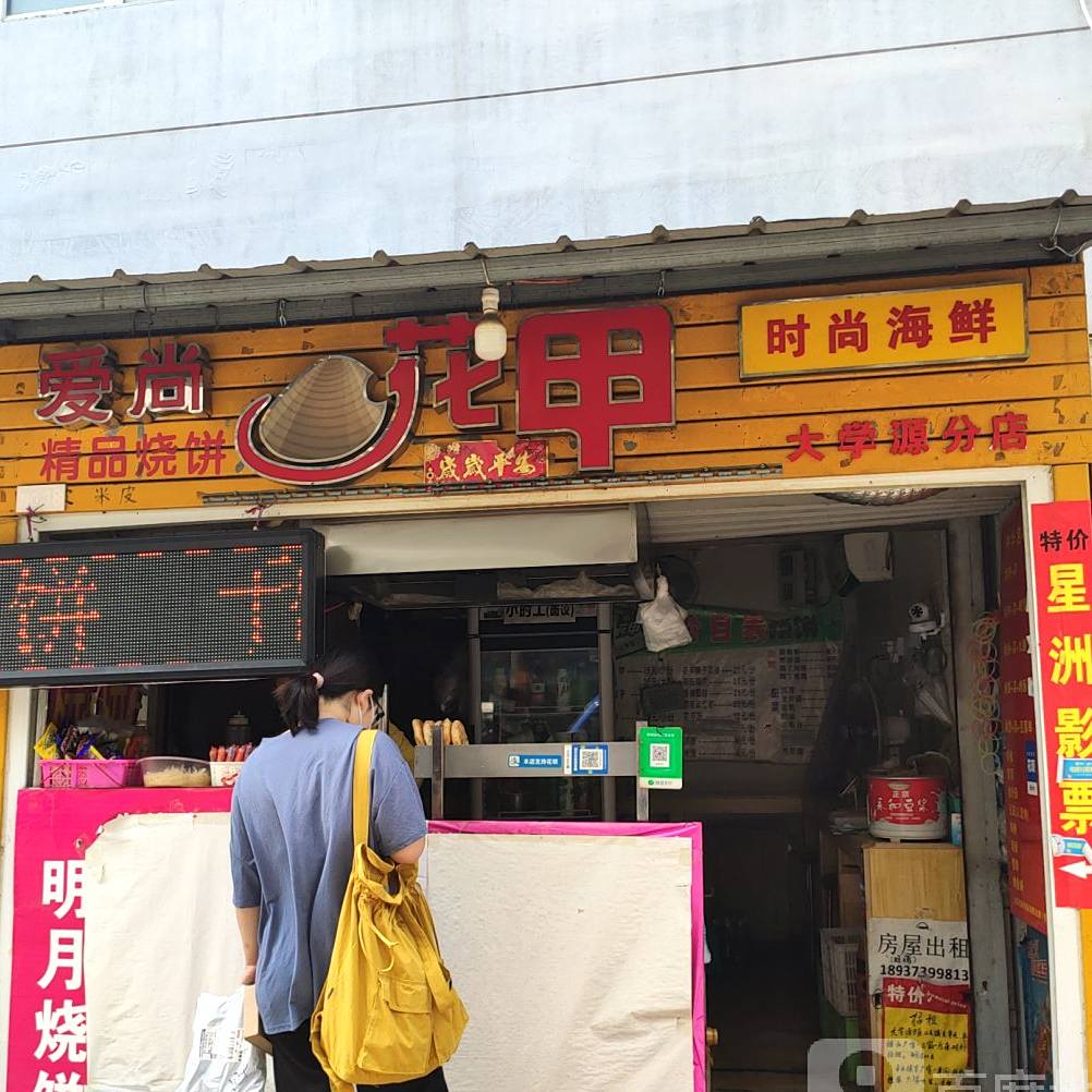 爱花园甲(大学源分店)
