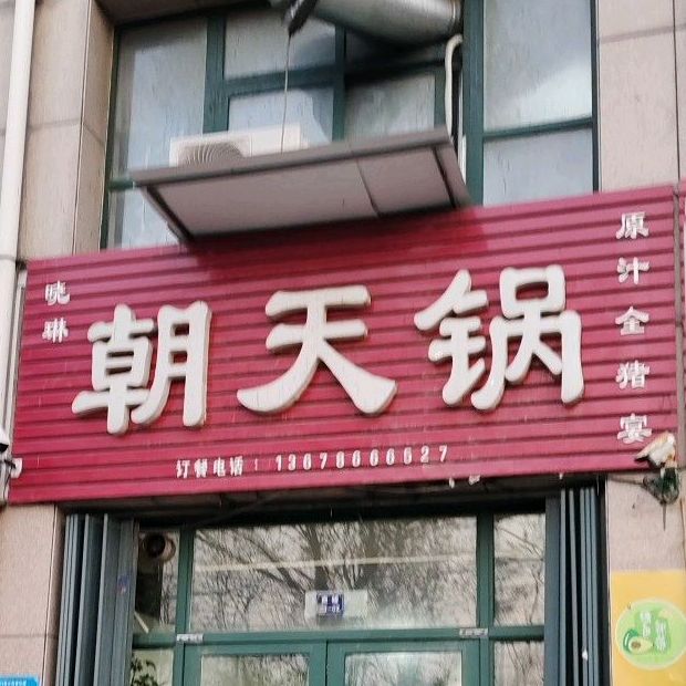 朝天锅店(香岸花园)