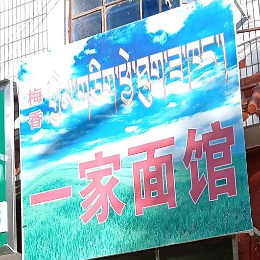 梅香一家面馆