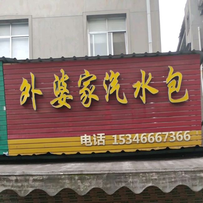 外婆家汽水包(仁厚巷店)