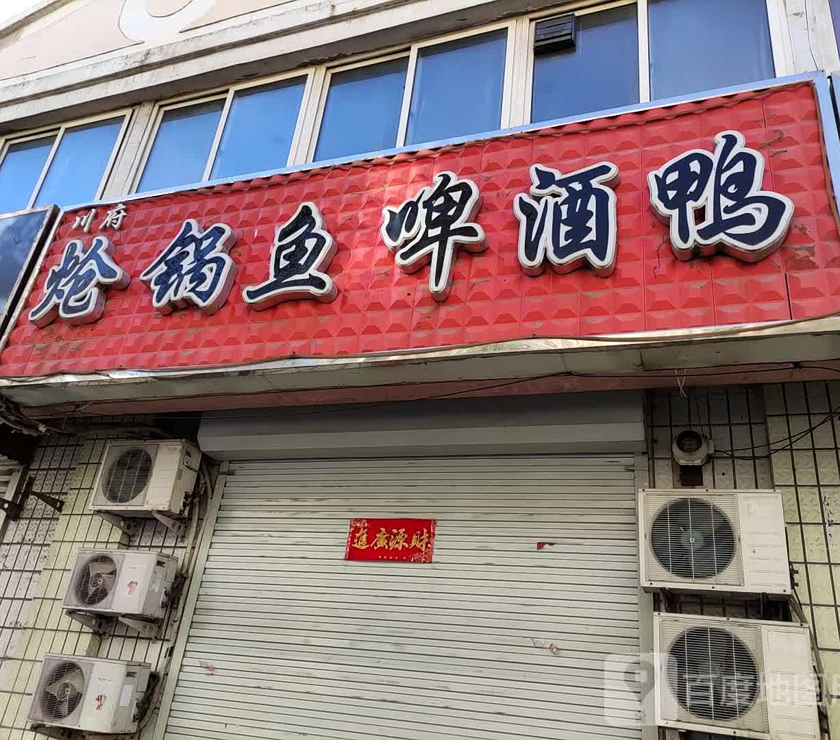 川府炝锅鱼与啤鸭