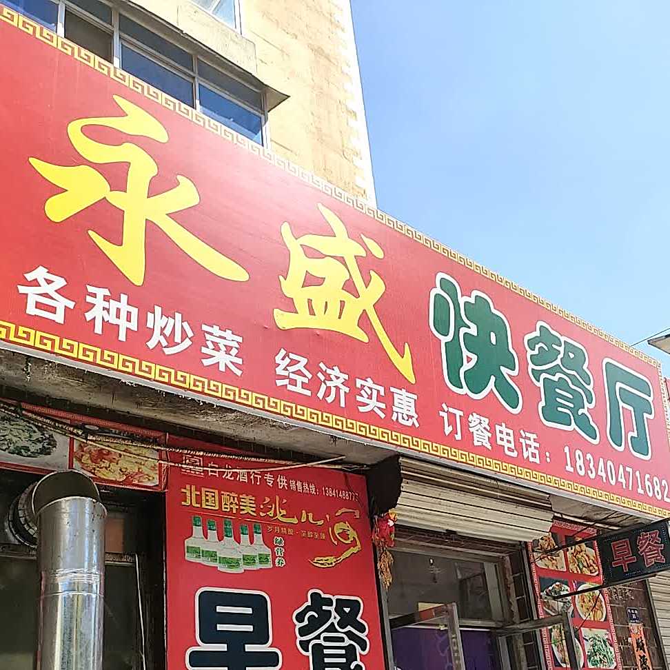 永盛快餐厅(三角地小区店)
