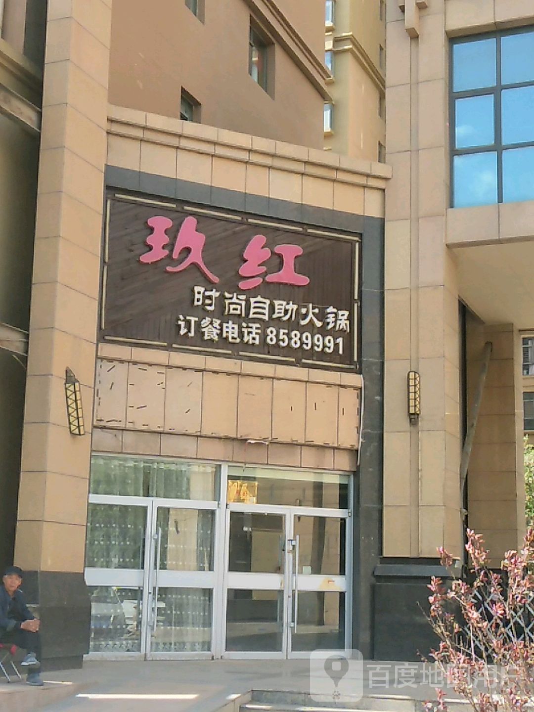 玖红时尚自助火锅