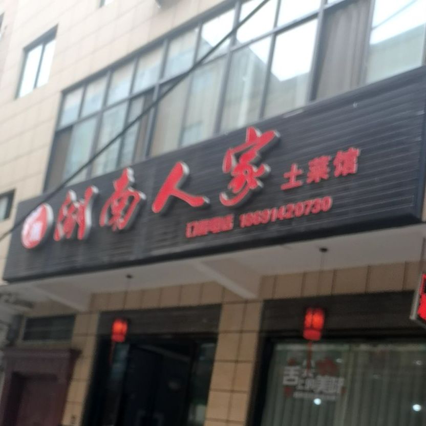 胡南人家(广场东路店)